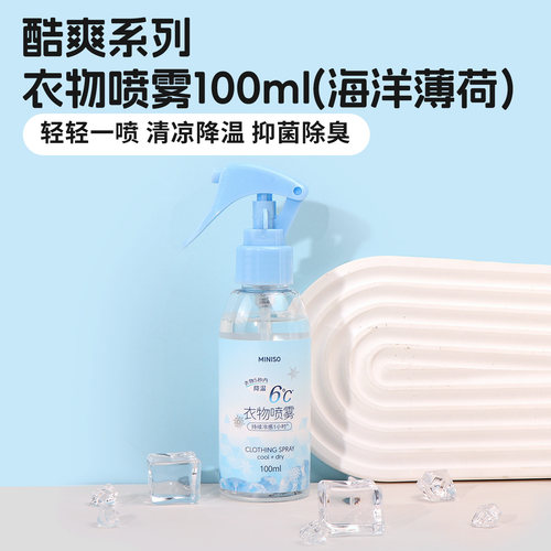 名创优品MINISO酷爽系列衣物喷雾