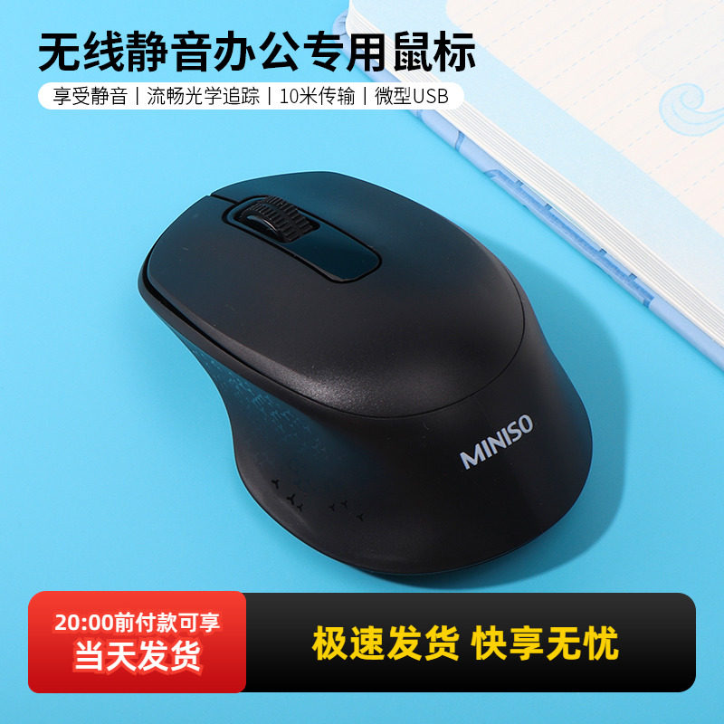 miniso名创优品无线静音办公专用鼠标笔记本台式机电脑鼠标家用