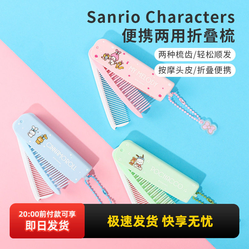 miniso名创优品三丽鸥便携两用折叠梳便携随身玉桂狗帕恰狗梳子