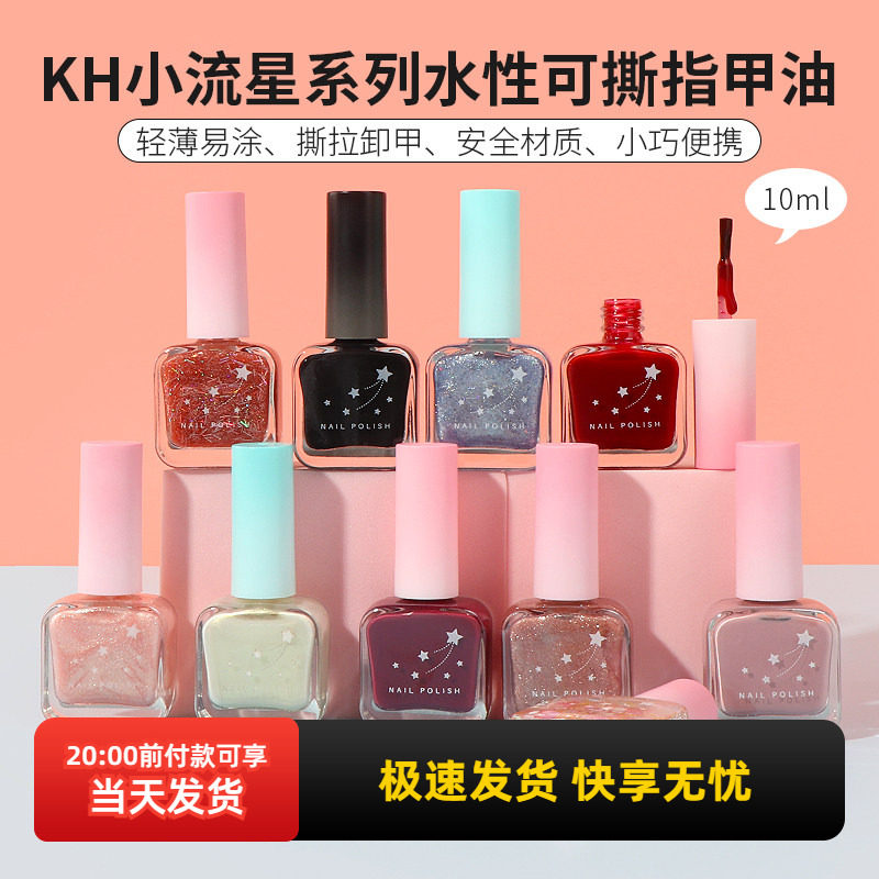 miniso名创优品KH小流星系列水性可撕指甲油免烤无味持久快干新款,彩妆/香水/美妆工具,指甲油,淘宝优惠券,粉丝福利购,淘宝优惠卷