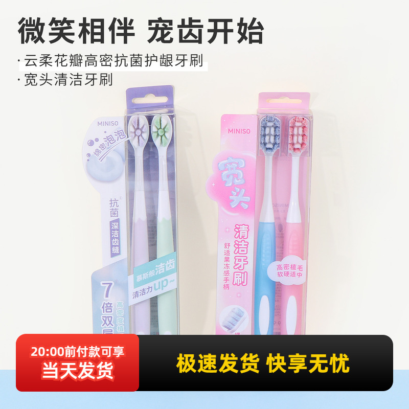名创优品云柔高密抗菌护龈牙刷