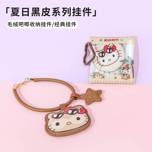 名创优品Hellokitty夏日黑皮挂件