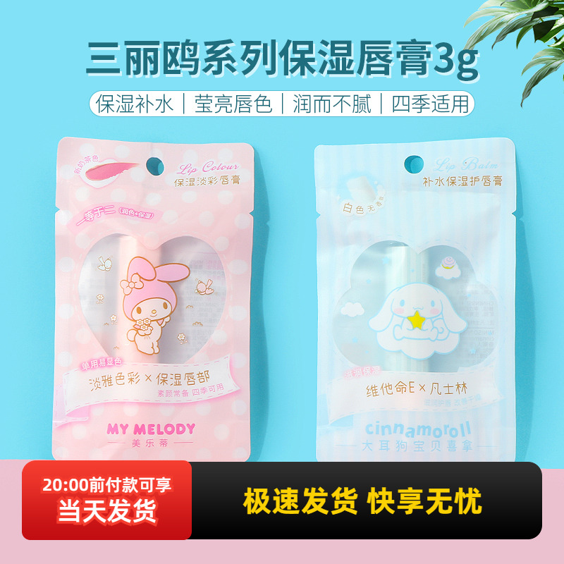 名创优品三丽鸥补水保湿护唇膏