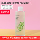 270ml miniso名创优品小黄瓜保湿 爽肤水女补水湿敷学生化妆水正品