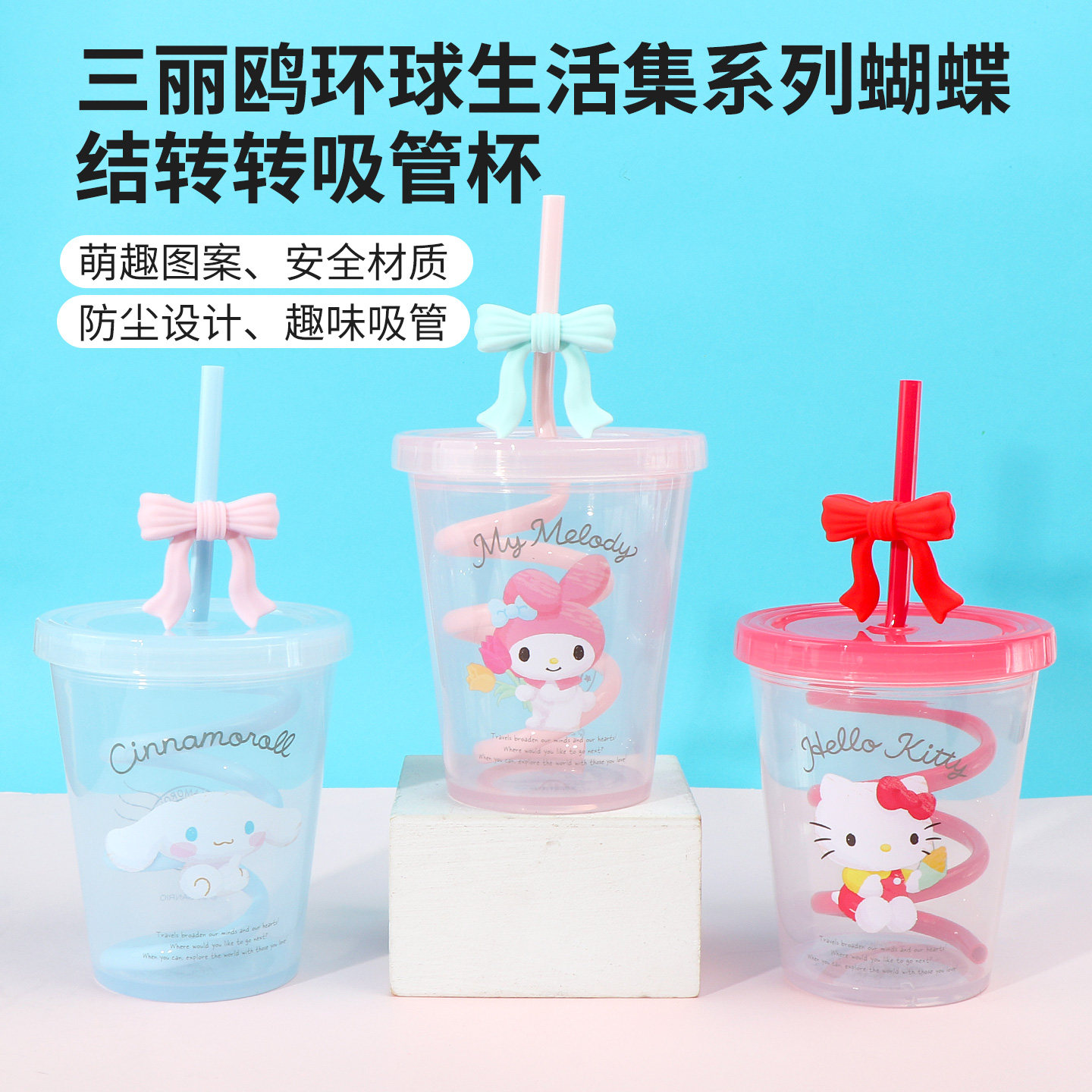 名创优品三丽鸥蝴蝶结转转吸管杯图片