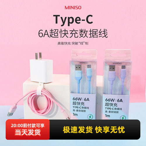 名创优品超快充Type-C数据充电线