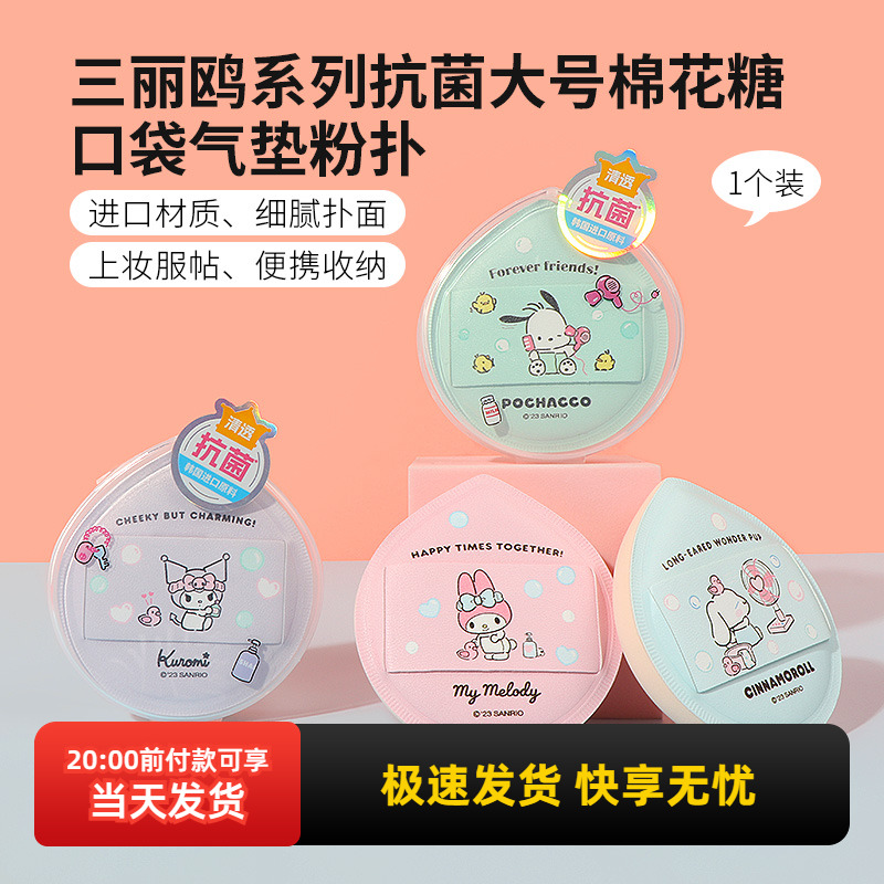 miniso名创优品三丽鸥抗菌超大号棉花糖口袋气垫粉扑可爱干湿两用