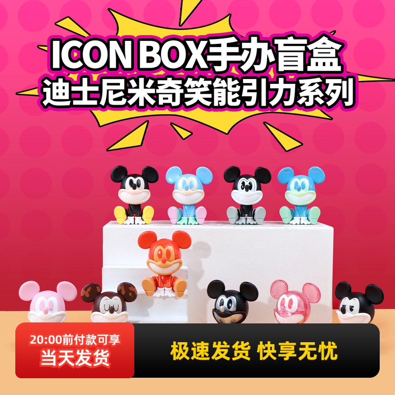 名创优品迪士尼笑能引力手办盲盒
