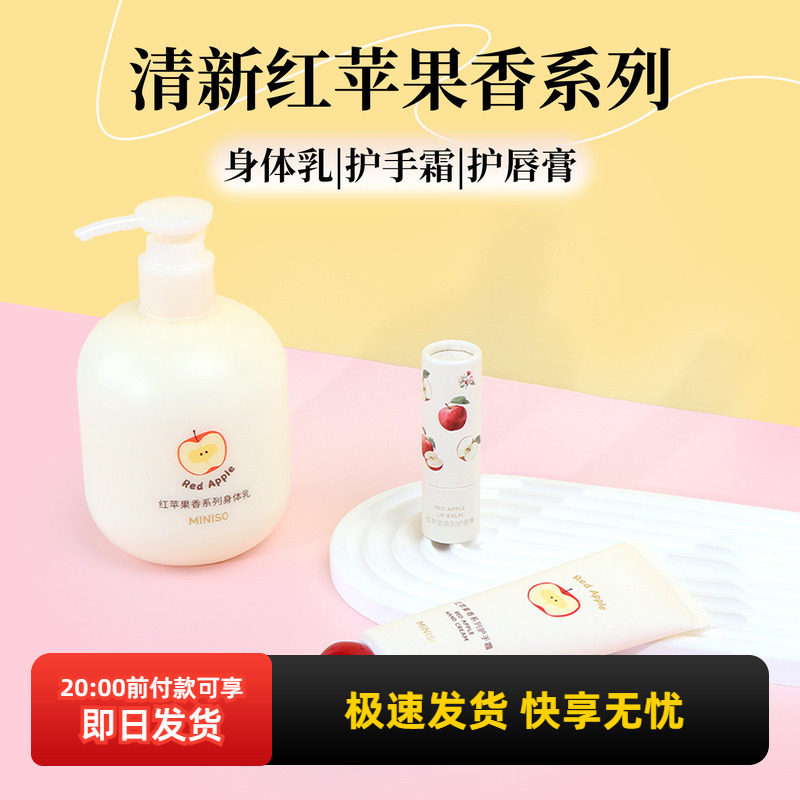 miniso名创优品红苹果系列护手霜补水保湿护唇膏润唇膏滋润身体乳