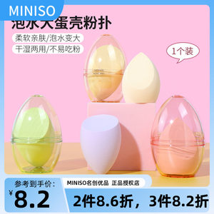 MINISO创优泡水蛋壳粉扑海绵