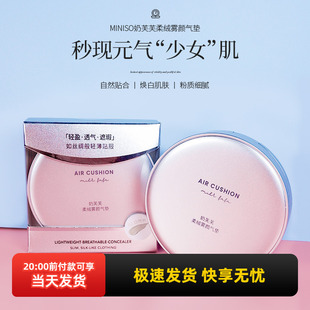 miniso名创优品奶芙芙柔绒雾颜气垫遮瑕持久不脱妆持久粉底液BB霜