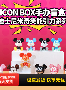 miniso名创优品迪士尼米奇笑能引力系列icon box手办盲盒可爱礼物
