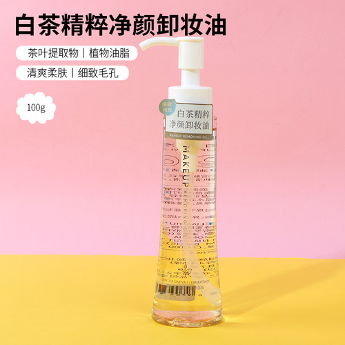 名创优品白茶精粹净颜卸妆油