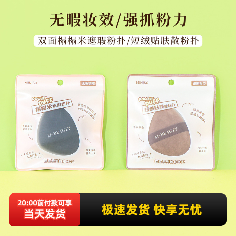 名创优品捏捏系列短绒贴肤散粉扑