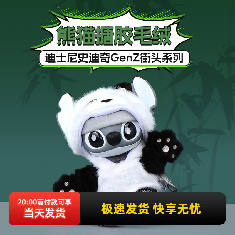 名创优品迪士尼史迪奇熊猫毛绒