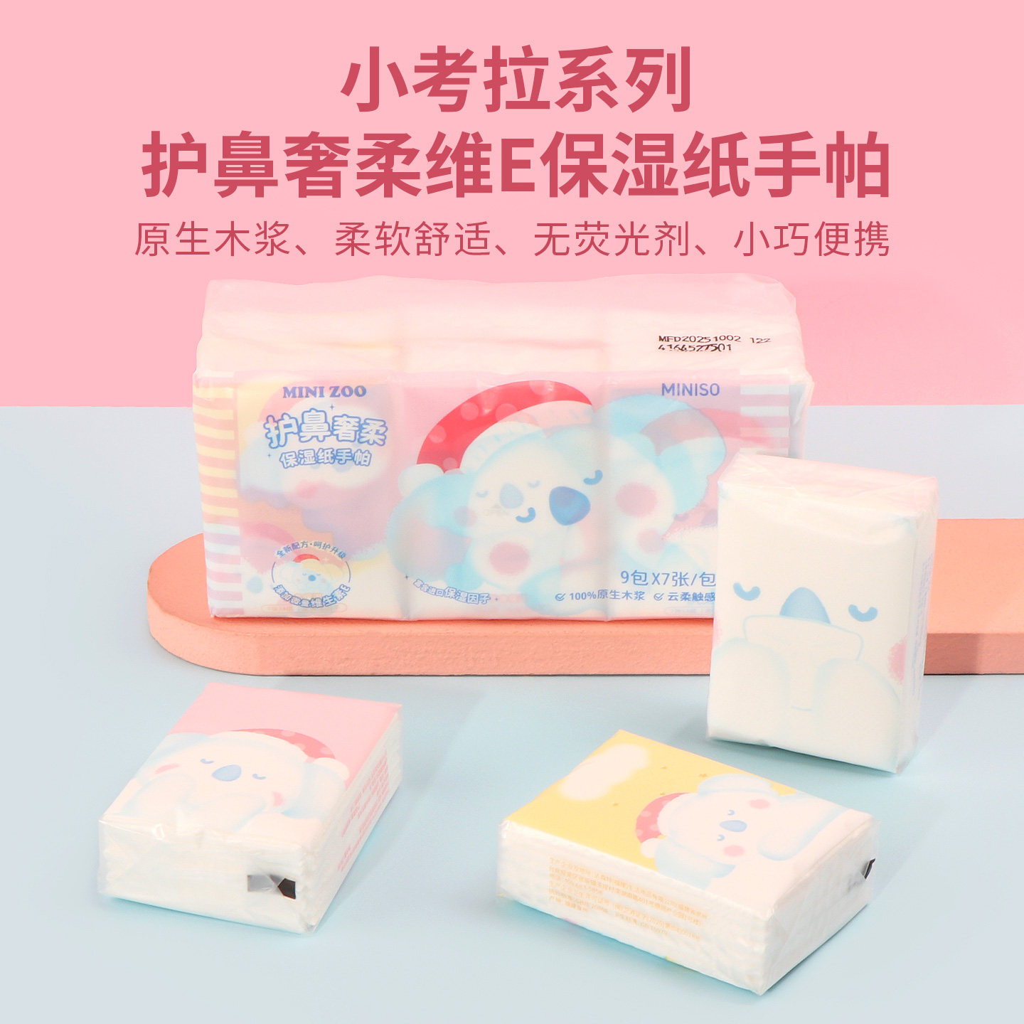 miniso名创优品小考拉系列护鼻奢柔维E保湿纸手帕9包便携小包随身,洗护清洁剂/卫生巾/纸/香薰,手帕纸,淘宝优惠券,粉丝福利购,淘宝优惠卷