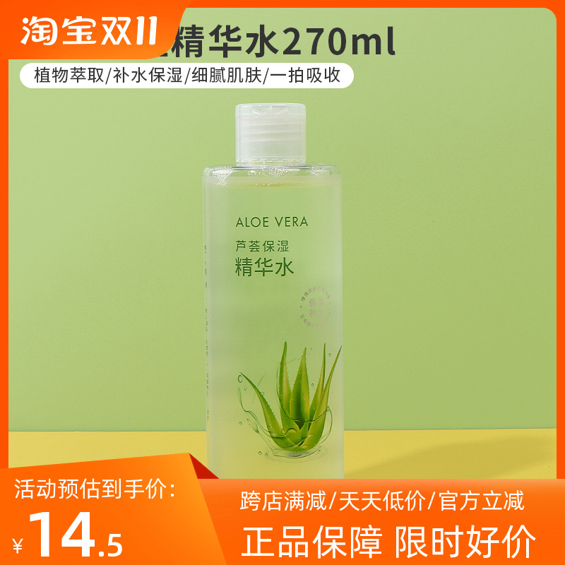 miniso名创优品芦荟精华水保湿爽肤水补水湿敷舒缓化妆水清爽正品