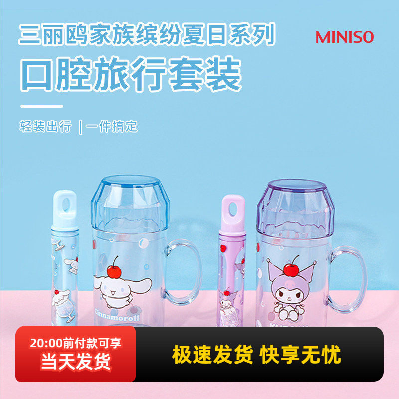 miniso名创优品三丽鸥家族缤纷口腔旅行套装洗漱杯便携漱口杯牙刷,户外/登山/野营/旅行用品,旅行洗漱套装,淘宝优惠券,粉丝福利购,淘宝优惠卷