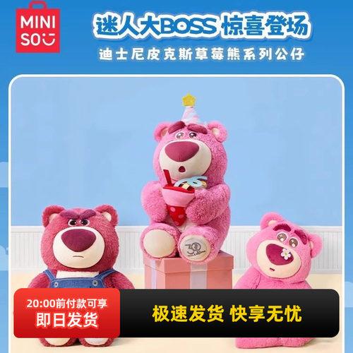 名创优品迪士尼皮克斯草莓熊公仔
