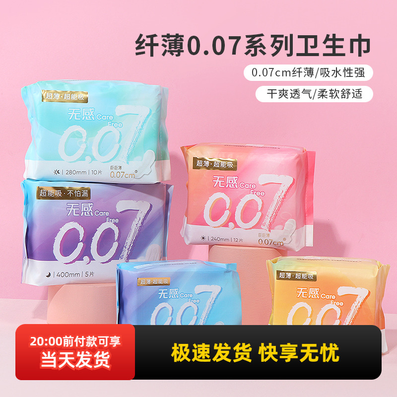 名创优品超薄0.07系列卫生巾