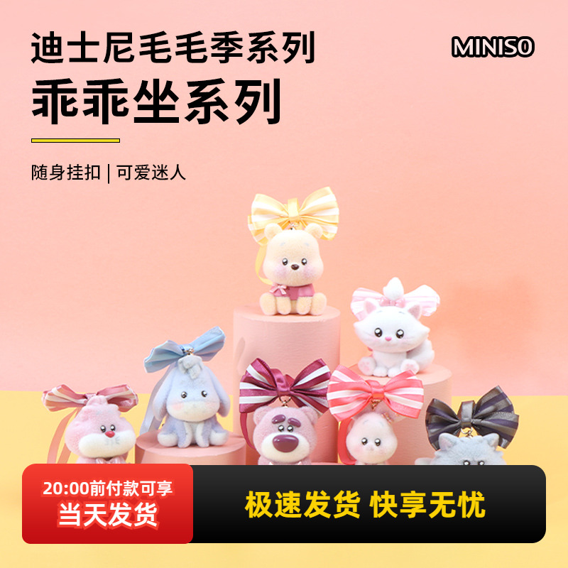 名创优品迪士尼毛毛季乖乖坐挂件