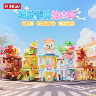 miniso名创优品缤纷街景系列第八季拼装积木儿童益智玩具模型礼物