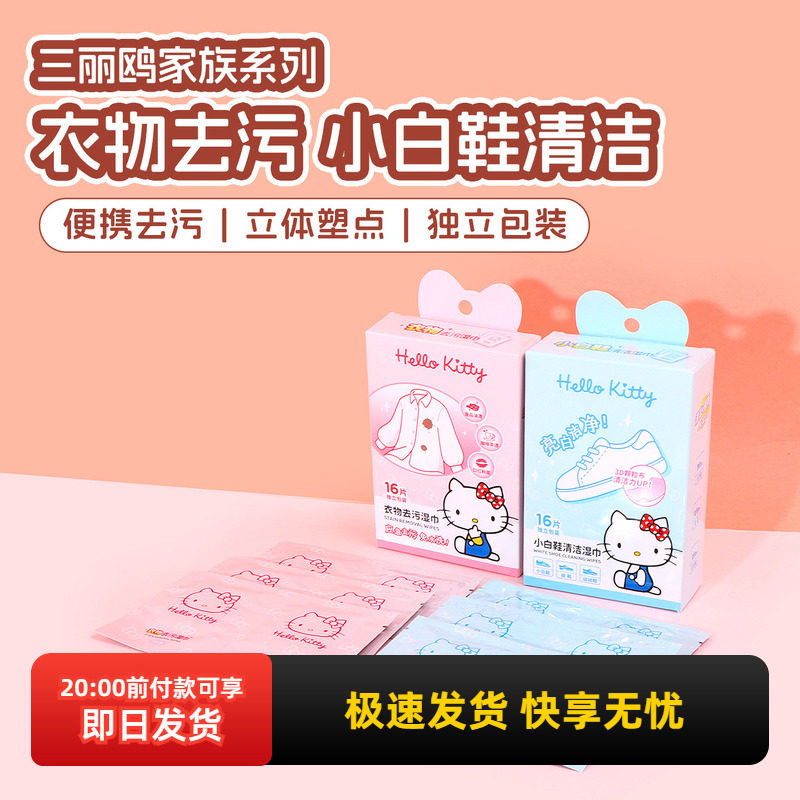miniso名创优品三丽鸥家族系列衣物去污湿巾hKitty小白鞋清洁湿巾
