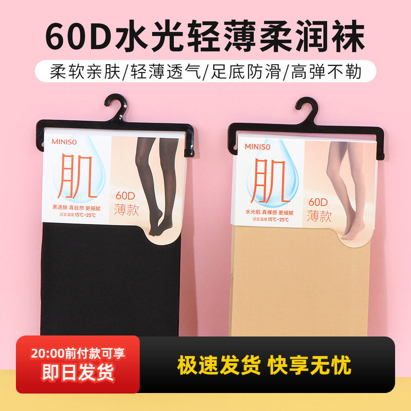 miniso名创优品60D水光轻薄柔润袜光腿神器女肤色黑色保暖连裤袜