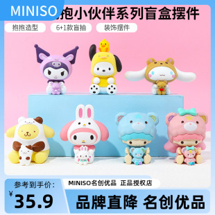 miniso名创优品三丽鸥抱抱小伙伴盲盒玉桂狗帕恰狗库洛米手办摆件