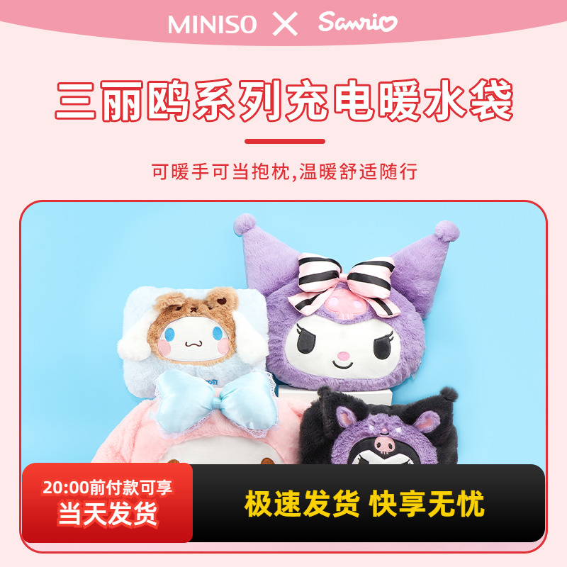 名创优品三丽鸥双插手充电暖水袋