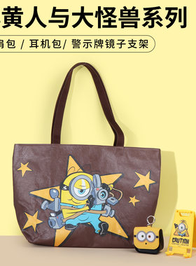 名创优品小黄人与大怪兽单肩包