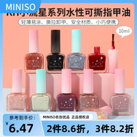 miniso名创优品KH小流星系列水性可撕指甲油免烤无味持久快干新款