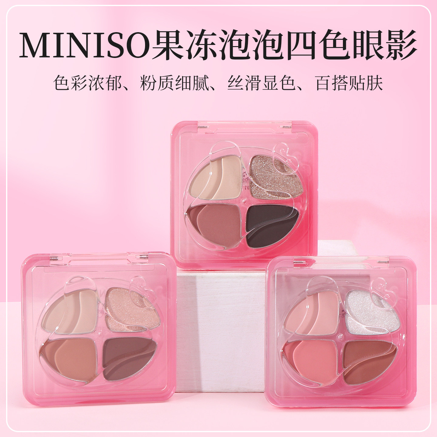 MINISO果冻泡泡四色眼影双色腮红自然裸妆提亮服帖提亮面部