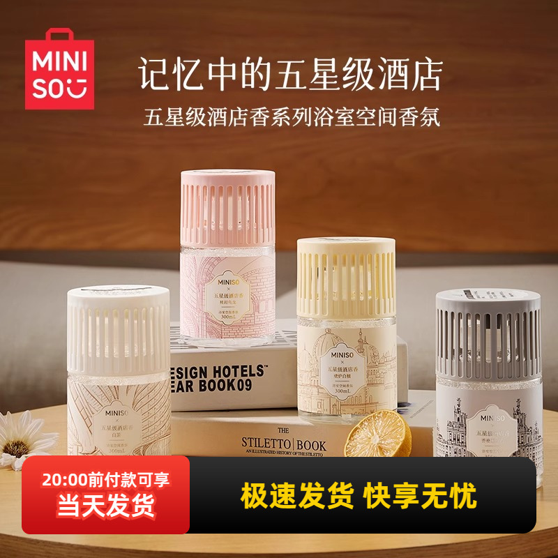 名创优品五星级酒店香浴室香氛