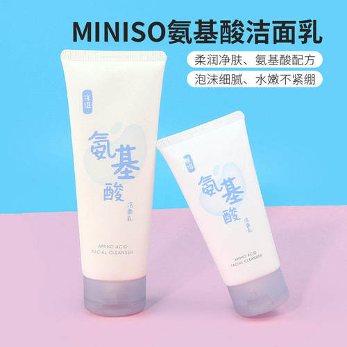 名创优品氨基酸洁面乳