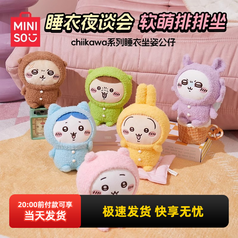 名创优品chiikawa睡衣坐姿公仔