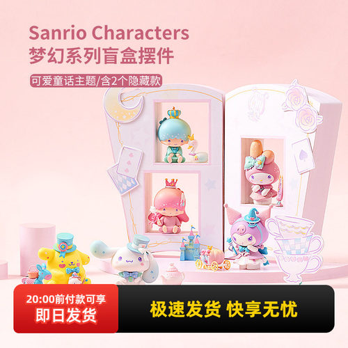 三丽鸥梦幻系列盲盒摆件