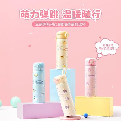 名创优品三丽鸥魔法弹盖保温杯