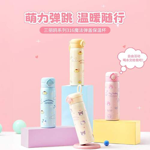 名创优品三丽鸥魔法弹盖保温杯