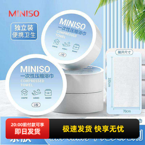 MINISO名创优品一次性压缩浴巾