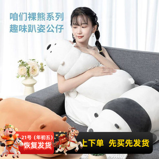 miniso名创优品咱们裸熊趴姿公仔可爱白熊棕熊毛绒玩哦抱枕礼物