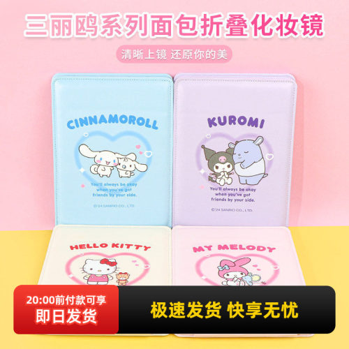 名创优品三丽鸥面包折叠化妆镜