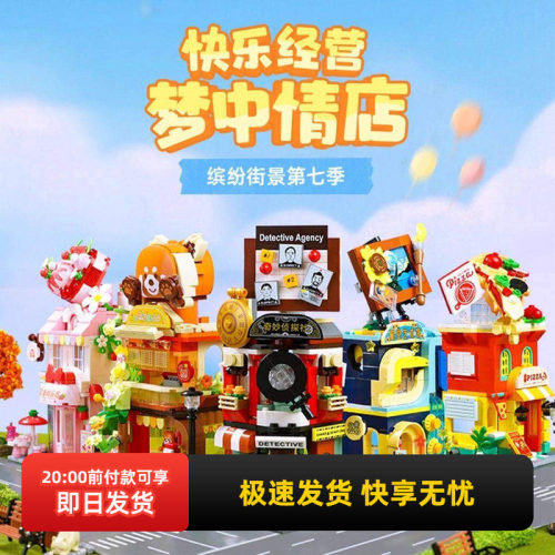 名创优品缤纷街景第7季拼装积木