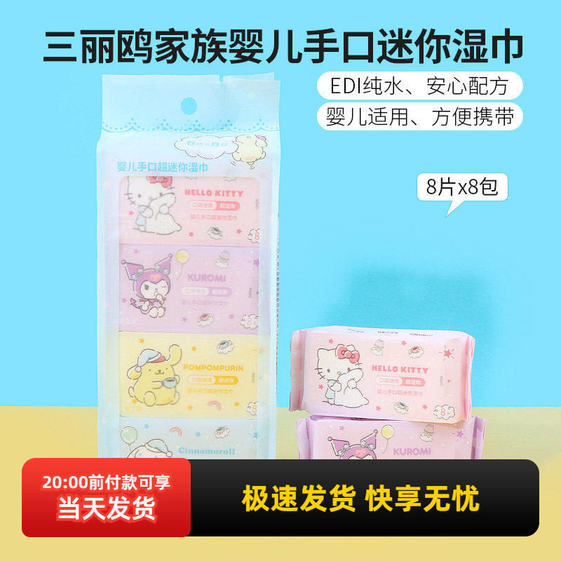 miniso名创优品三丽鸥家族婴儿手口迷你湿巾便携小包湿纸巾8片8包,洗护清洁剂/卫生巾/纸/香薰,常规湿巾,淘宝优惠券,粉丝福利购,淘宝优惠卷