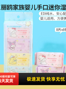 miniso名创优品三丽鸥家族婴儿手口迷你湿巾便携小包湿纸巾8片8包