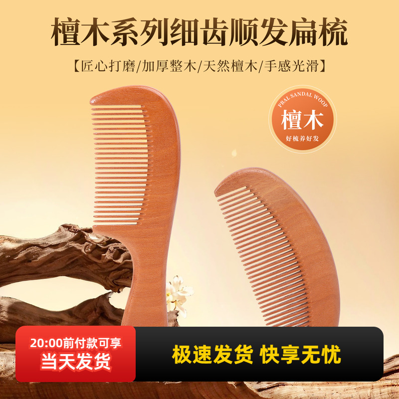 名创优品檀木系列细齿顺发扁梳