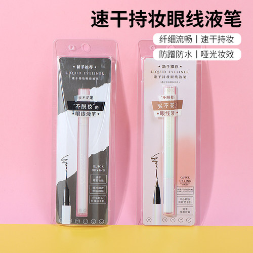 名创优品速干持妆眼线液笔