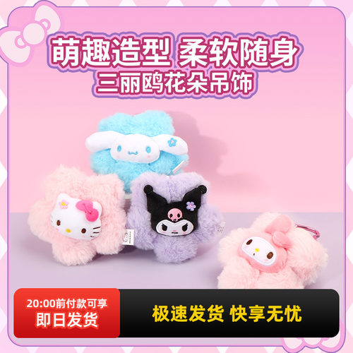 名创优品三丽鸥花朵吊饰