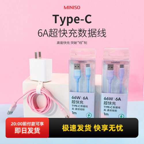 名创优品超快充Type-C数据充电线