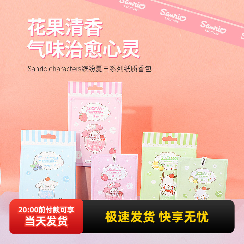 名创优品三丽鸥缤纷夏日纸质香包